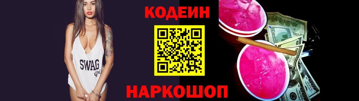 Codein Purple Drank  Вход с VPN  Кодеиновый сироп Lean Purple Drank  Шахты 